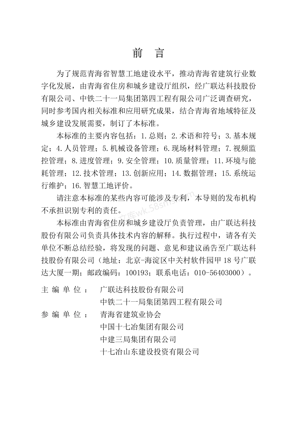 DB63T 2260-2024 青海省智慧工地建设标准.pdf_第3页