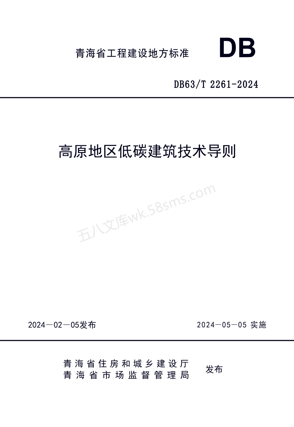 DB63T 2261-2024 高原地区低碳建筑技术导则.pdf_第1页