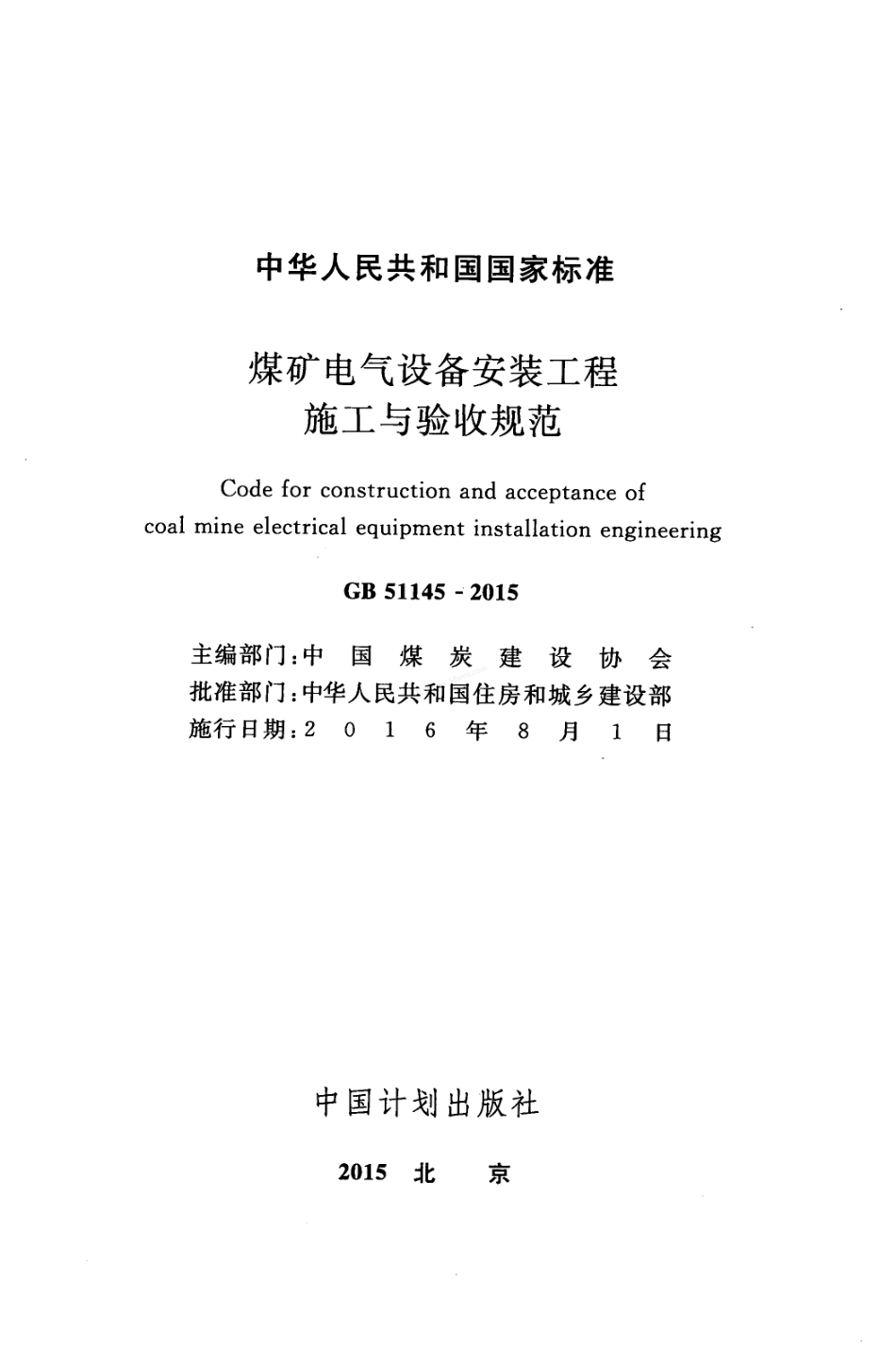 GB 51145-2015 煤矿电气设备安装工程施工与验收规范.pdf_第2页