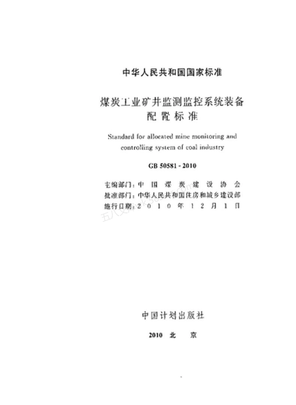GB 50581-2010 煤炭工业矿井监测监控系统装备配置标准.pdf_第2页