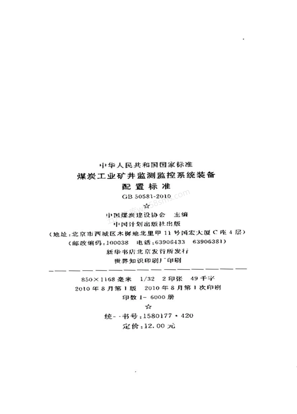 GB 50581-2010 煤炭工业矿井监测监控系统装备配置标准.pdf_第3页