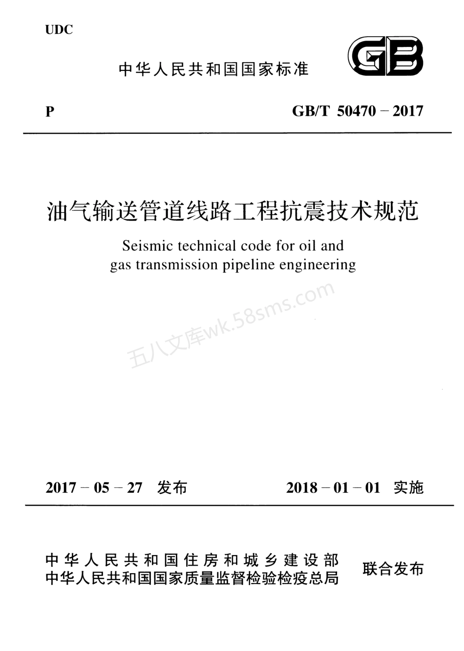GBT 50470-2017 油气输送管道线路工程抗震技术规范.pdf_第1页