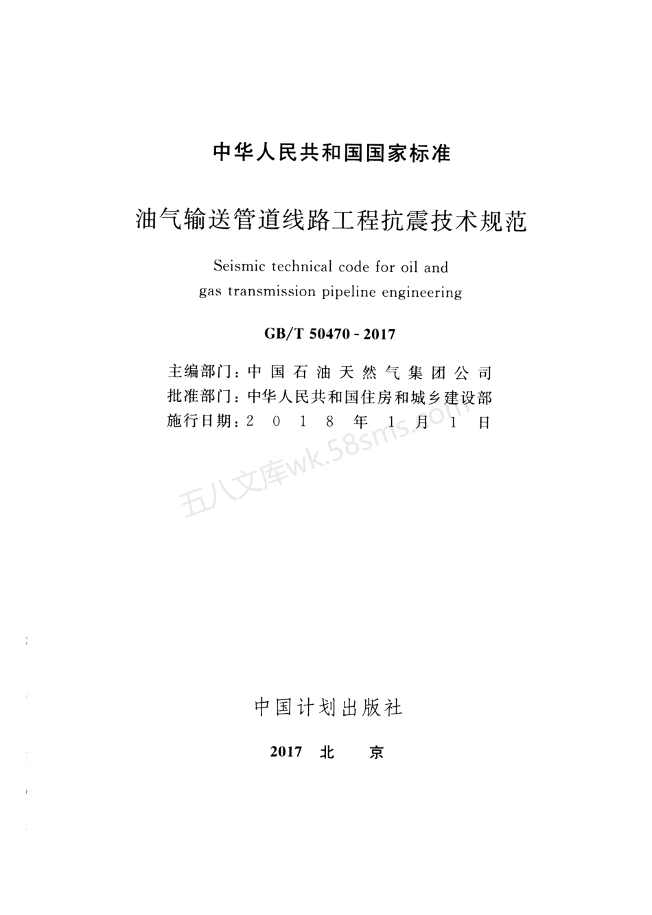 GBT 50470-2017 油气输送管道线路工程抗震技术规范.pdf_第2页