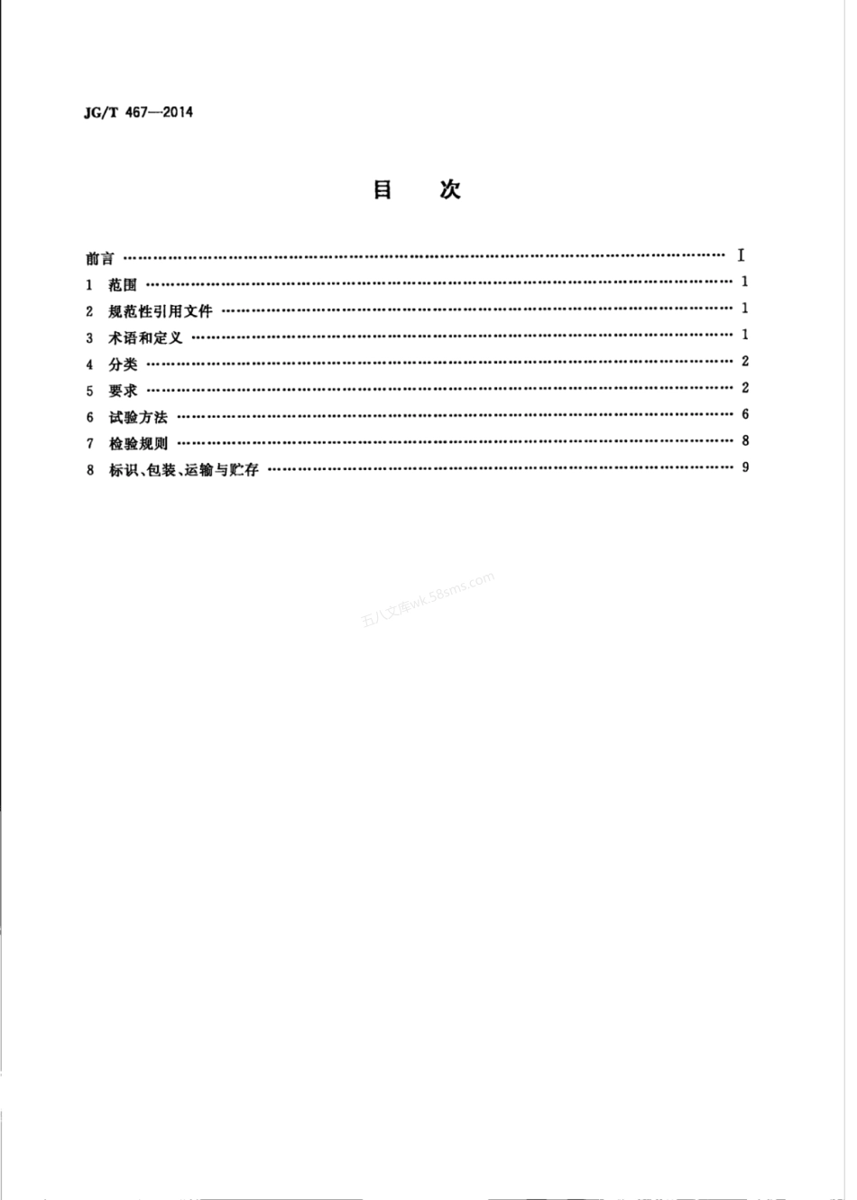 JGT 467-2014 建筑室内用发光二极管(LED)照明灯具.pdf_第2页