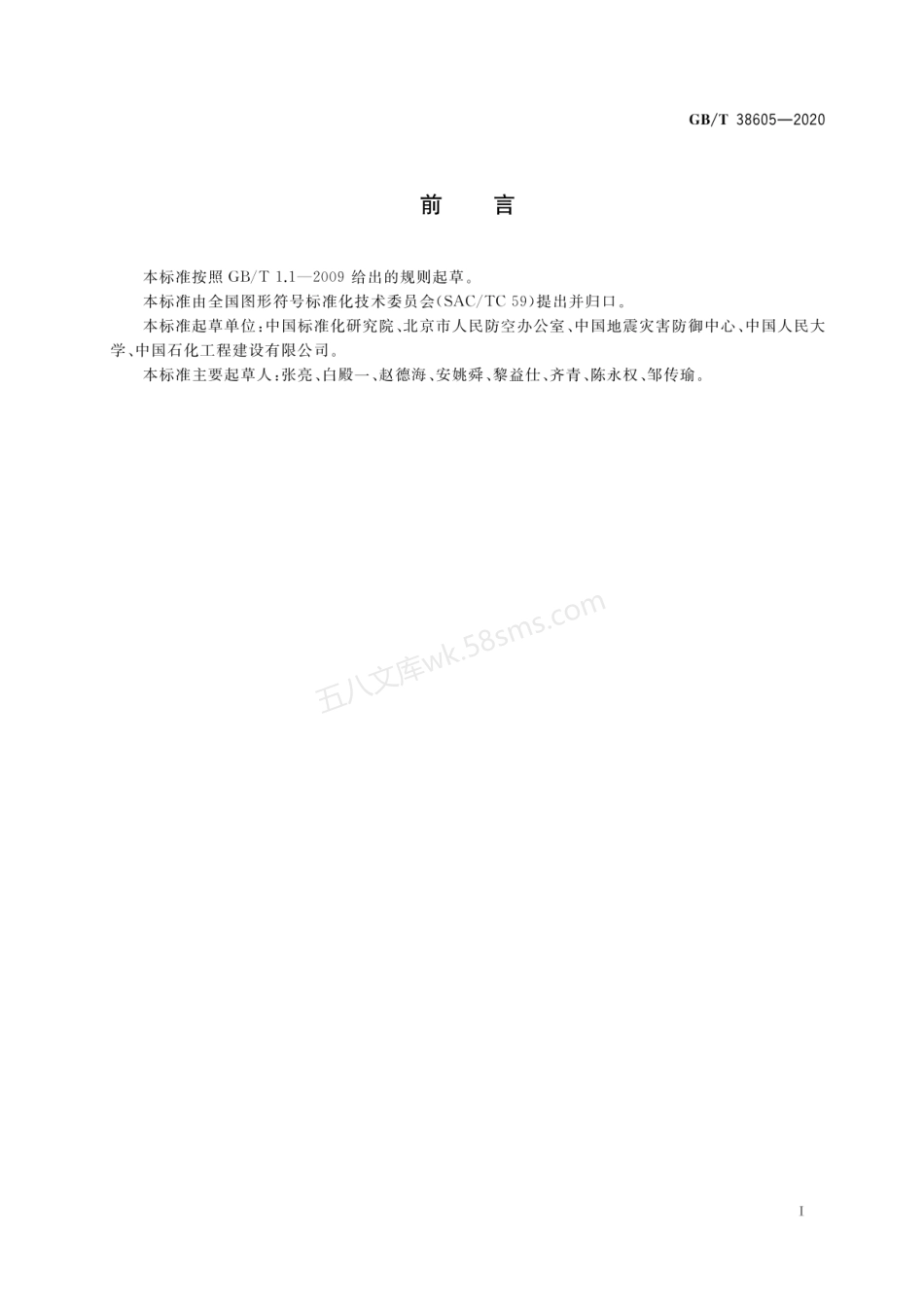 GBT 38605-2020 应急导向系统 疏散掩蔽用图形符号.pdf_第2页