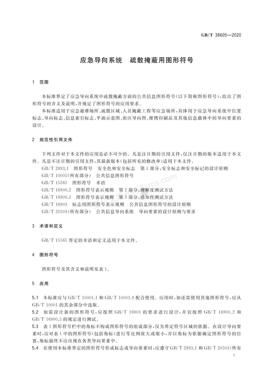 GBT 38605-2020 应急导向系统 疏散掩蔽用图形符号.pdf_第3页