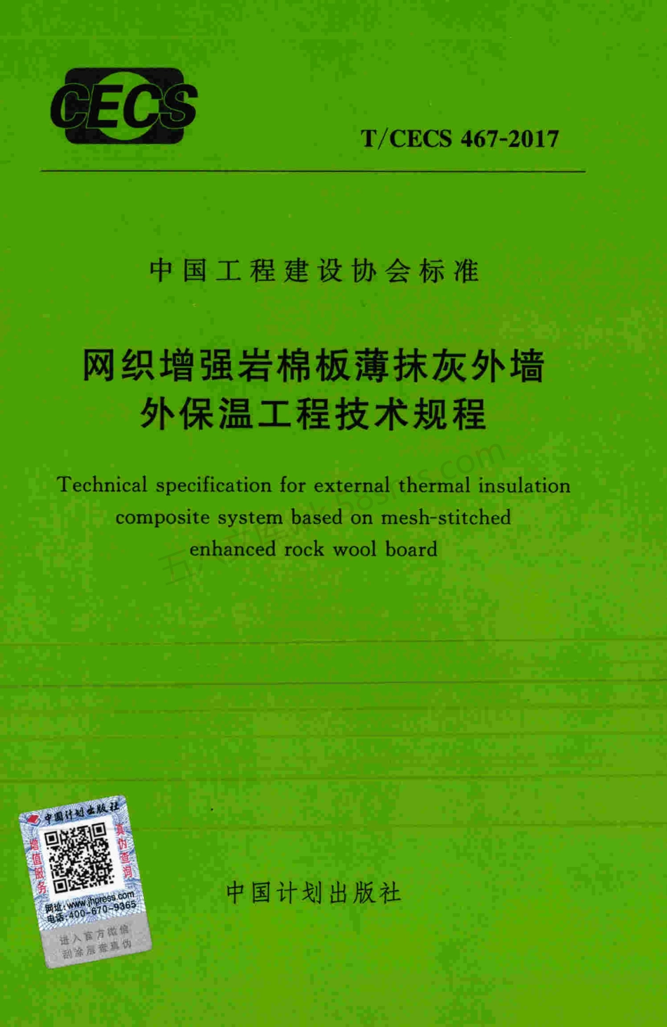 TCECS 467-2017 网织增强岩棉板薄抹灰外墙外保温工程技术规程.pdf_第1页