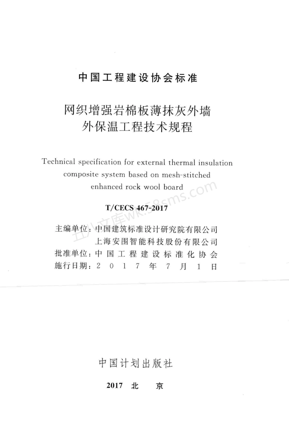 TCECS 467-2017 网织增强岩棉板薄抹灰外墙外保温工程技术规程.pdf_第2页