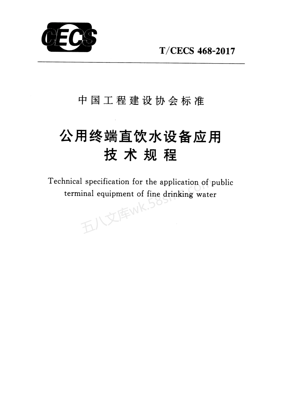 TCECS 468-2017 公用终端直饮水设备应用技术规程.pdf_第1页