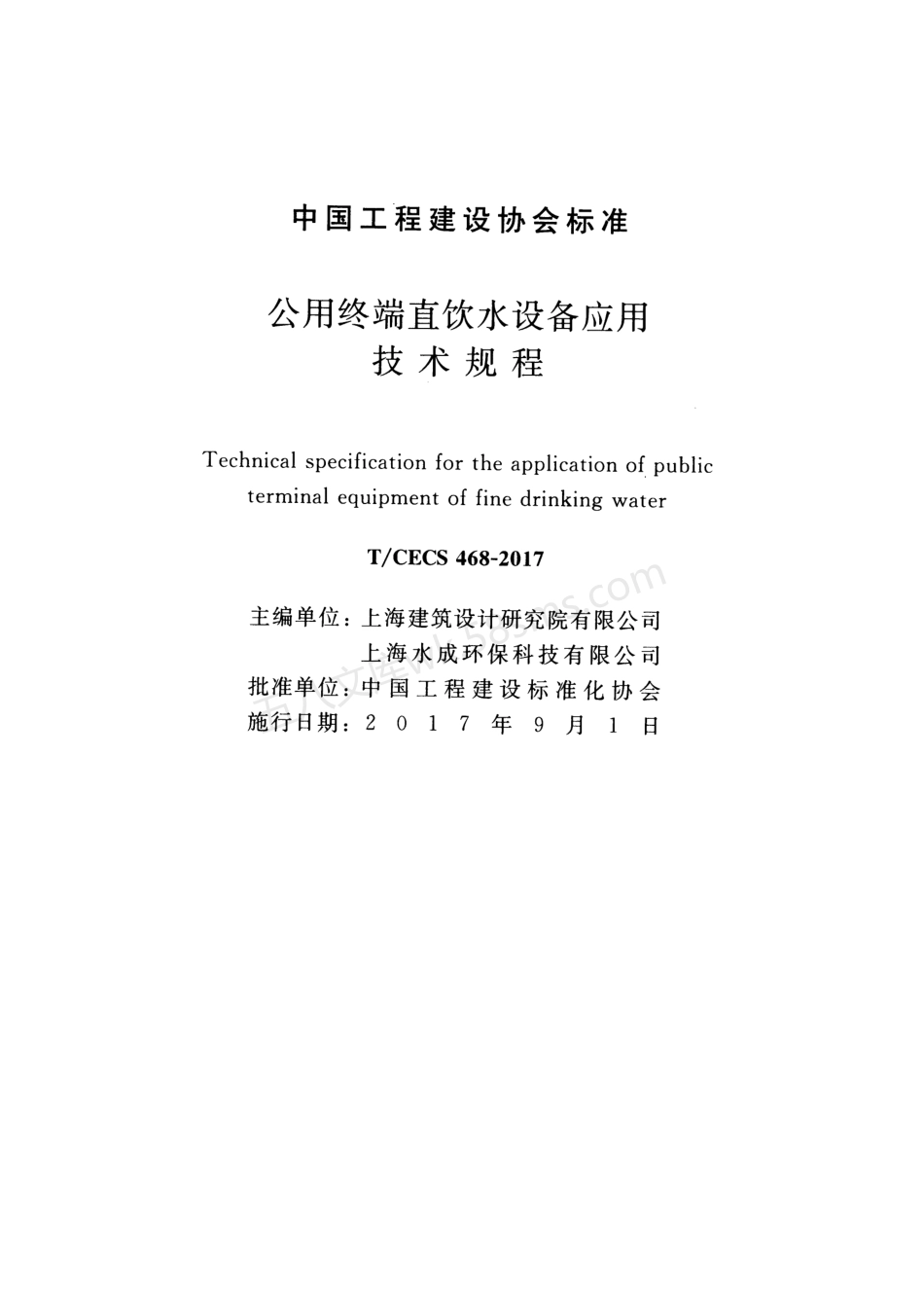 TCECS 468-2017 公用终端直饮水设备应用技术规程.pdf_第2页