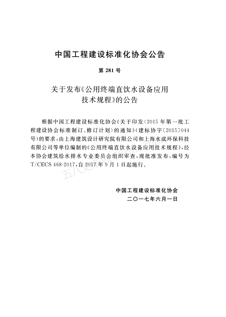 TCECS 468-2017 公用终端直饮水设备应用技术规程.pdf_第3页