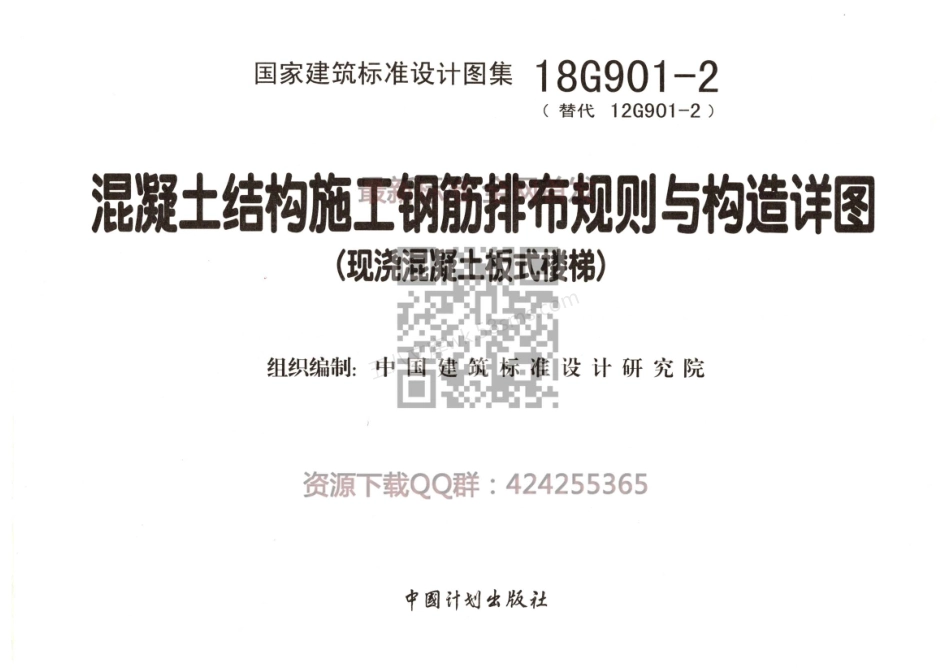 18G901-2_混凝土结构施工钢筋排布规则与构造详图_现浇混凝土板式楼梯_最新版_结构图集.pdf_第2页