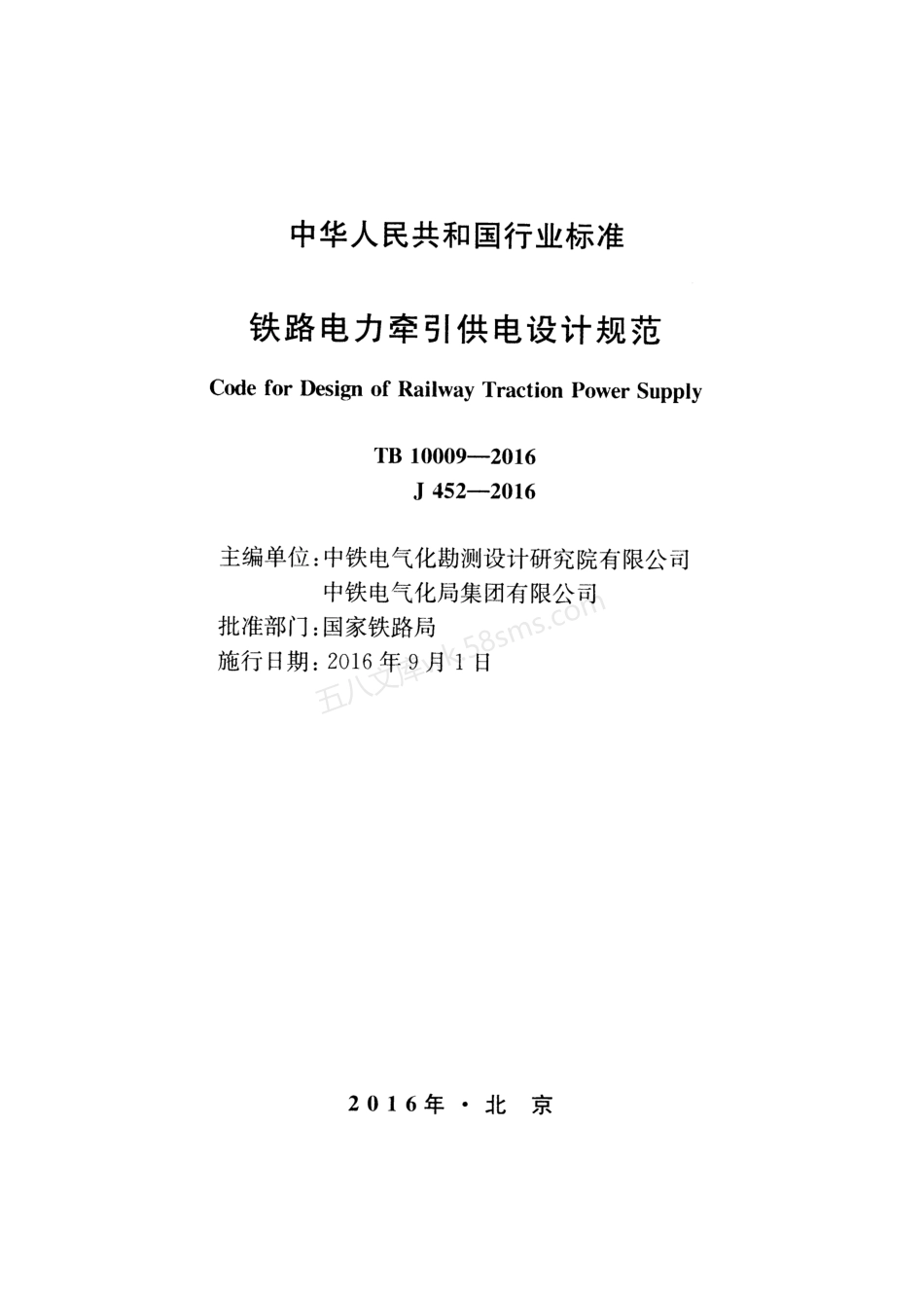 TB 10009-2016 铁路电力牵引供电设计规范.pdf_第2页