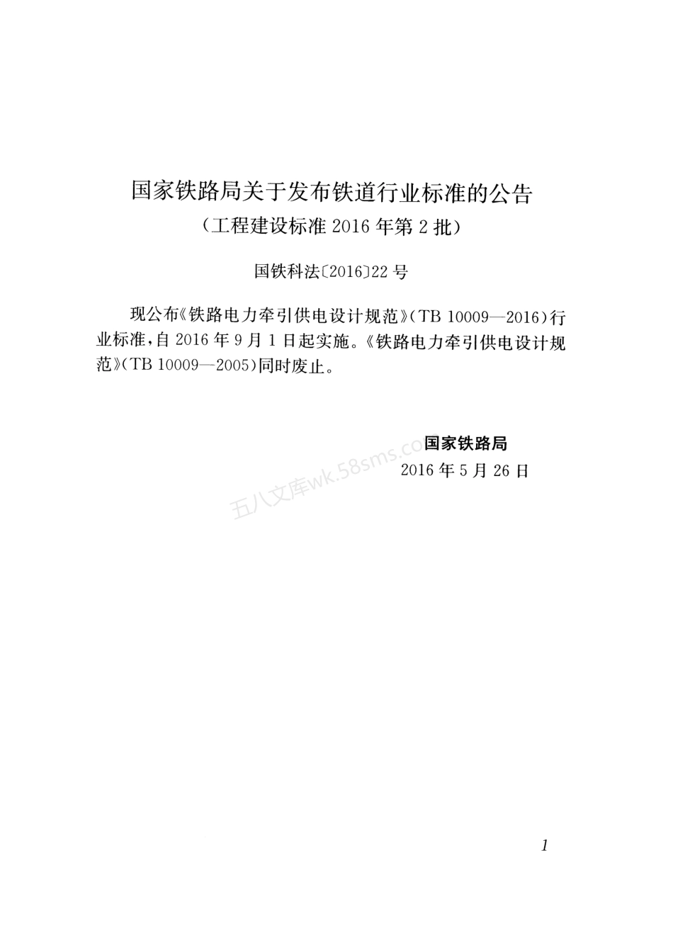 TB 10009-2016 铁路电力牵引供电设计规范.pdf_第3页