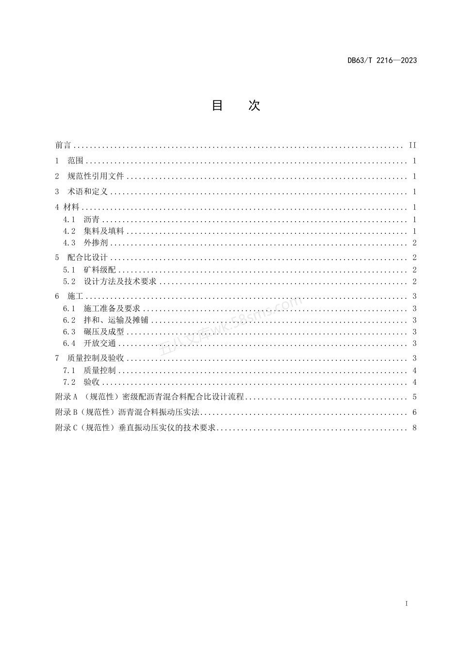 DB63T 2216-2023 振动压实法密级配沥青混合料施工技术规范.pdf_第2页