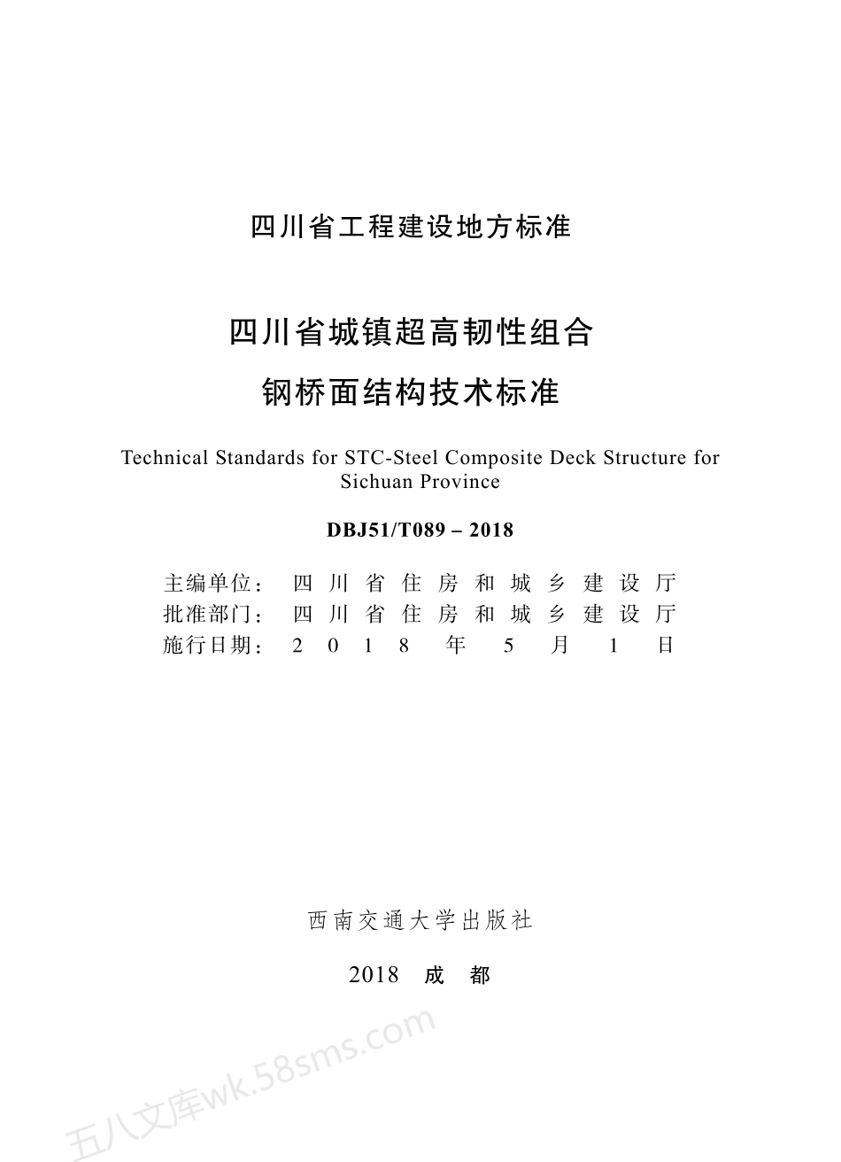 DBJ51T 089-2018 四川省城镇超高韧性组合钢桥面结构技术标准.pdf_第1页