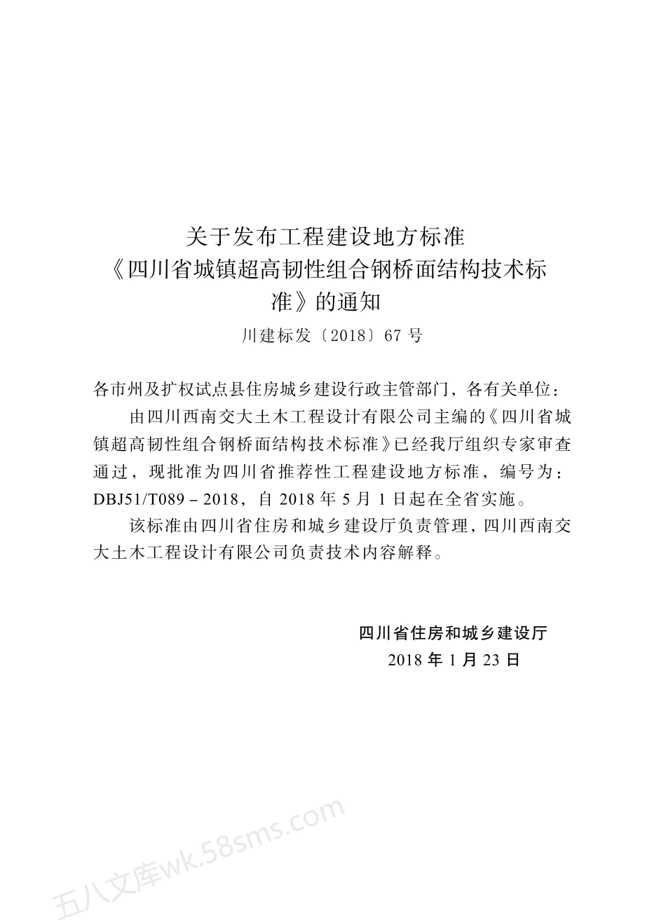 DBJ51T 089-2018 四川省城镇超高韧性组合钢桥面结构技术标准.pdf_第3页