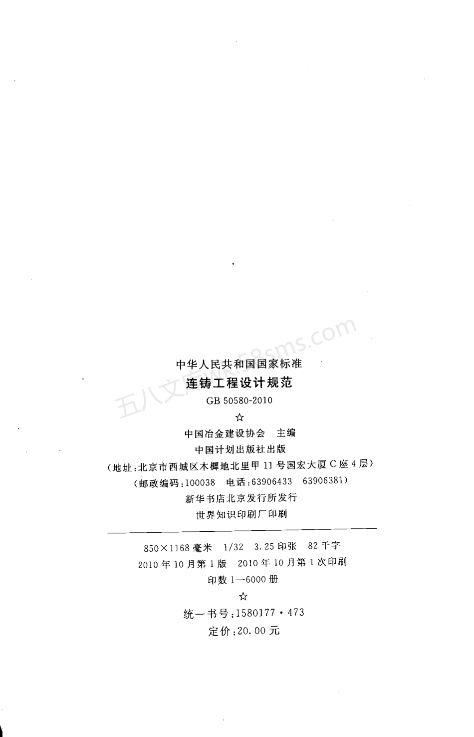 GB 50580-2010 连铸工程设计规范.pdf_第3页