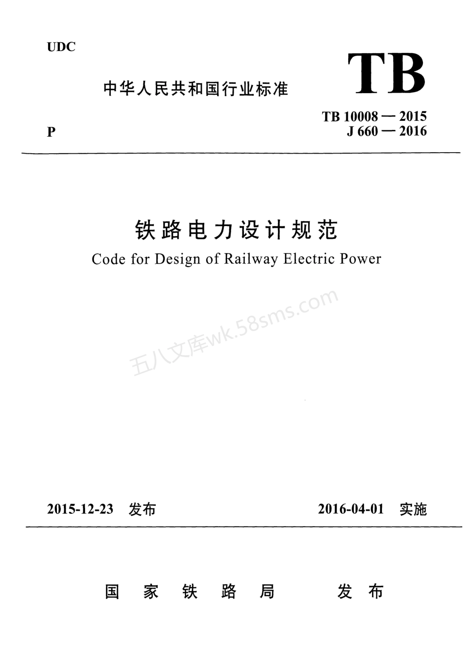 TB 10008-2015 铁路电力设计规范.pdf_第1页