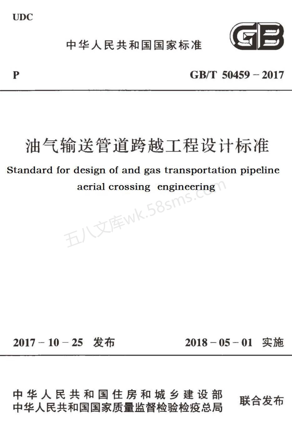GBT 50459-2017 油气输送管道跨越工程设计标准.pdf_第1页