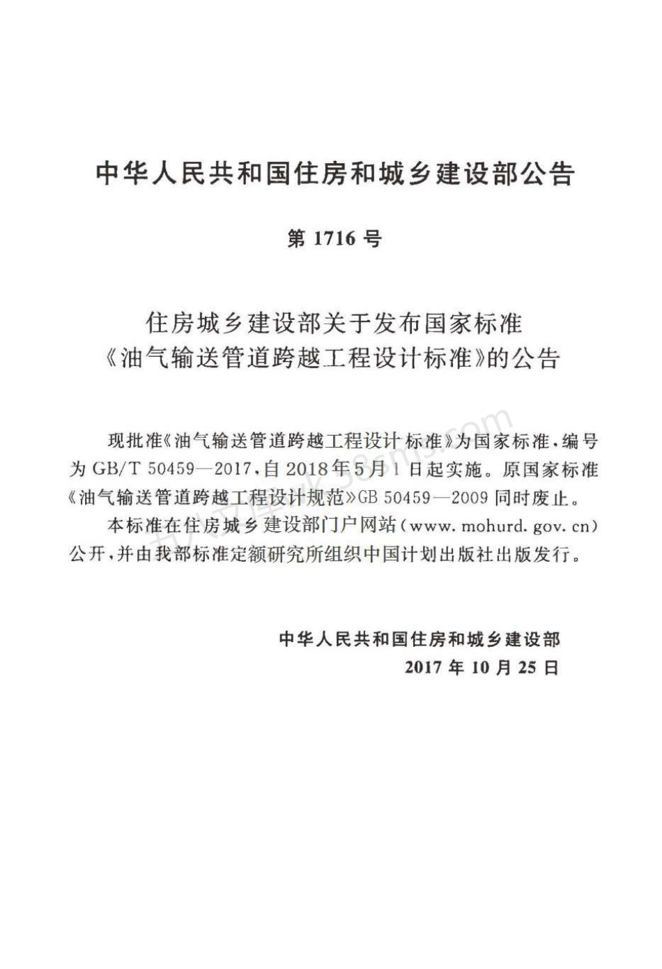 GBT 50459-2017 油气输送管道跨越工程设计标准.pdf_第3页