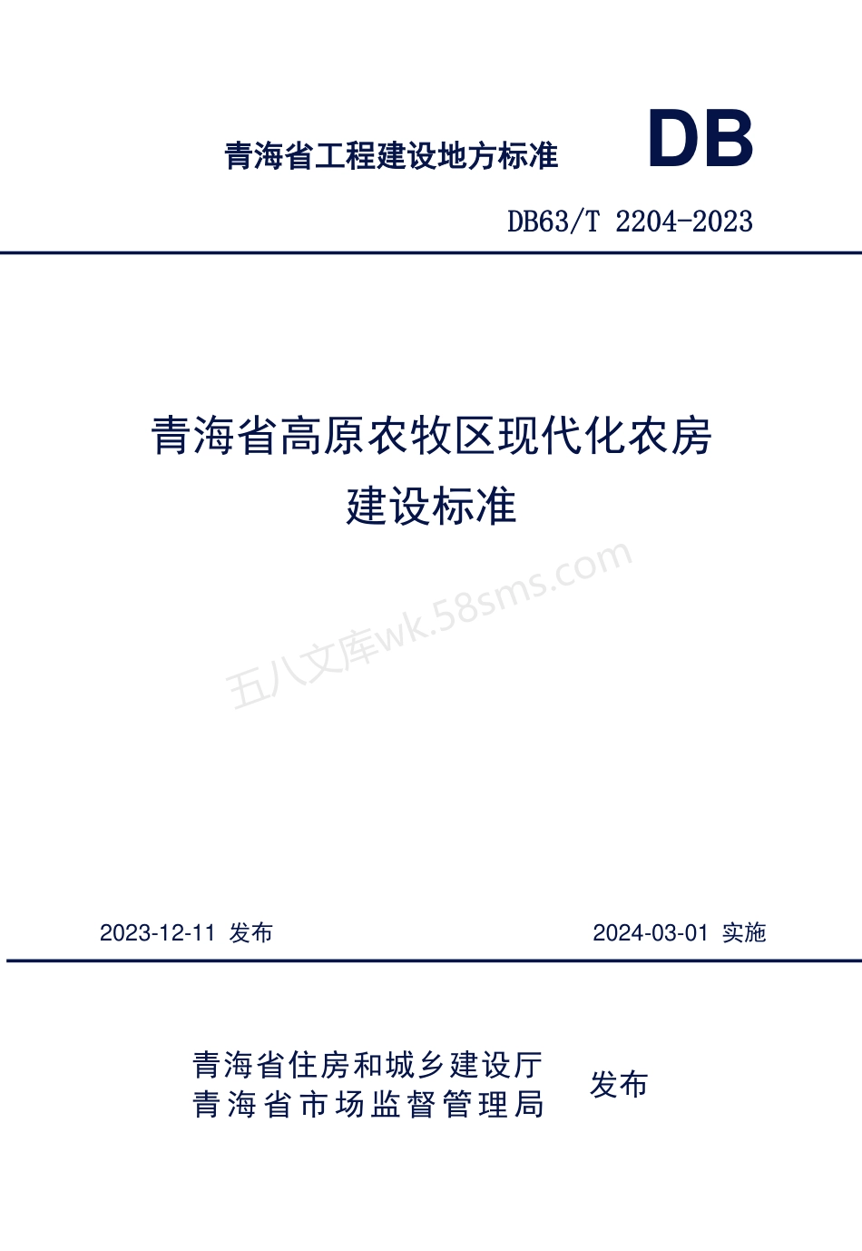 DB63T 2204-2023 青海省高原农牧区现代化农房建设标准.pdf_第1页