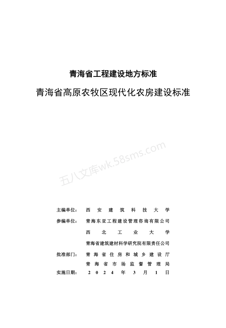 DB63T 2204-2023 青海省高原农牧区现代化农房建设标准.pdf_第3页