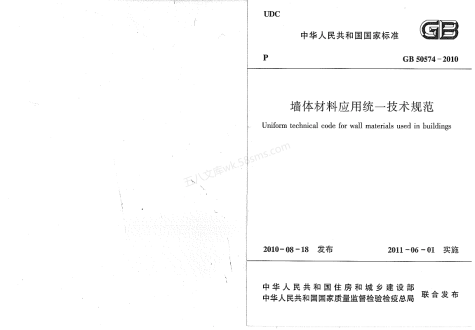 GB 50574-2010 墙体材料应用统一技术规范.pdf_第1页