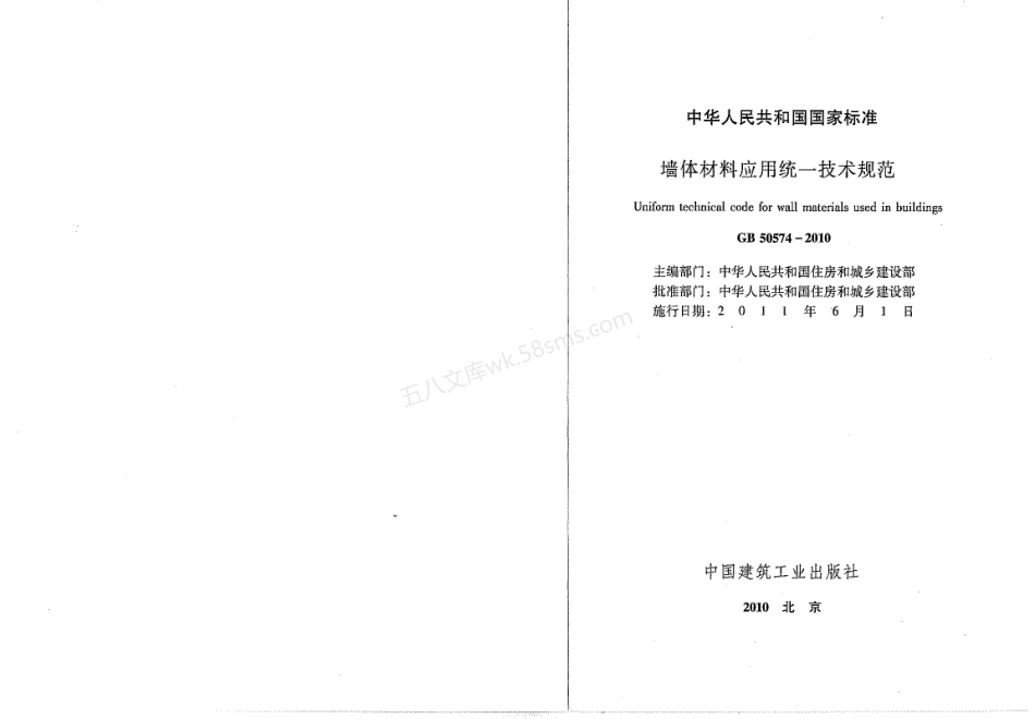 GB 50574-2010 墙体材料应用统一技术规范.pdf_第2页