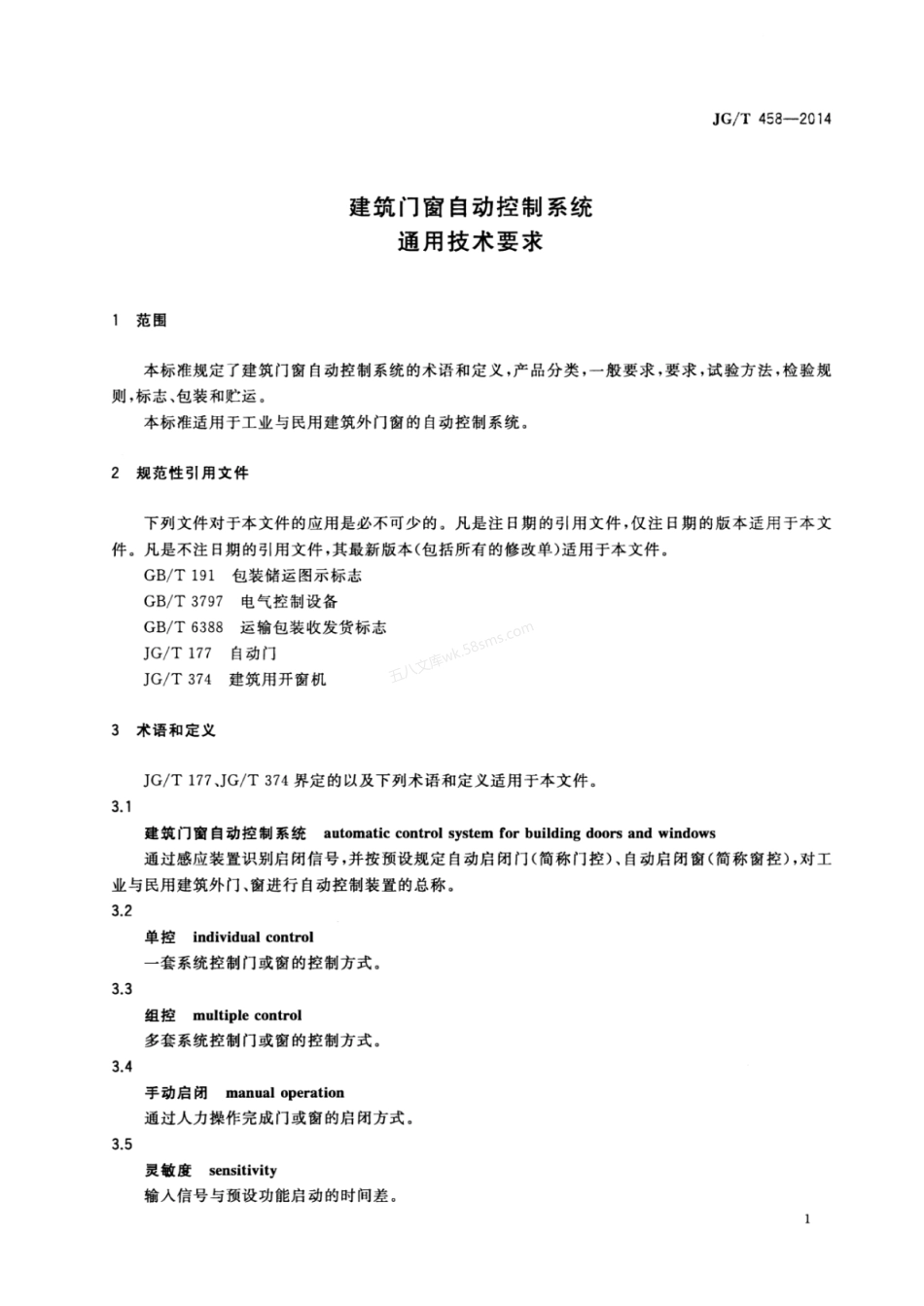 JGT 458-2014 建筑门窗自动控制系统通用技术要求.pdf_第3页