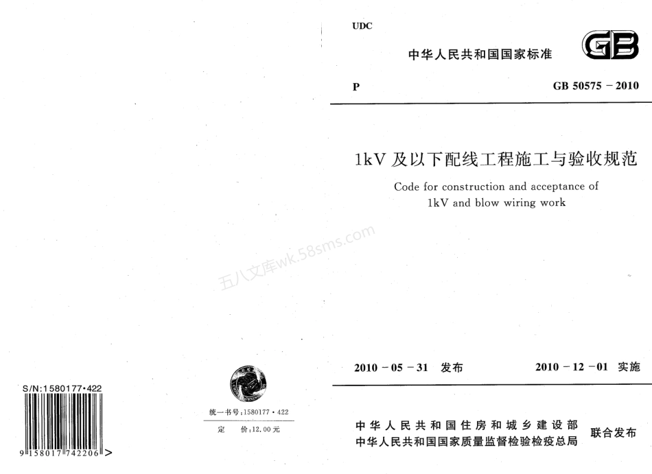 GB 50575-2010 1kV及以下配线工程施工与验收规范.pdf_第1页