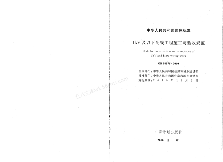 GB 50575-2010 1kV及以下配线工程施工与验收规范.pdf_第2页