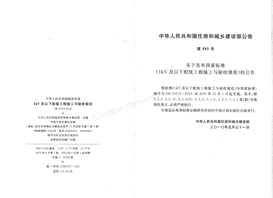 GB 50575-2010 1kV及以下配线工程施工与验收规范.pdf_第3页