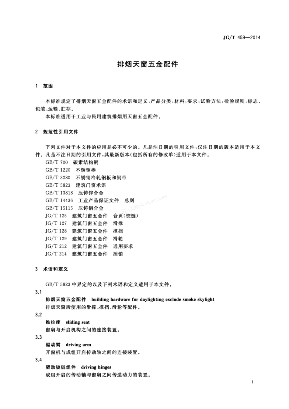 JGT 459-2014 排烟天窗五金配件.pdf_第3页