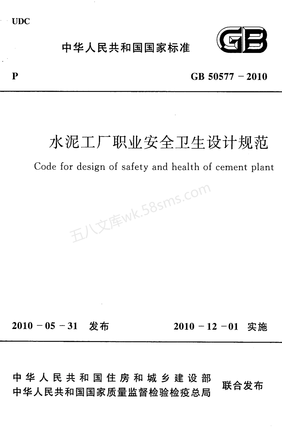 GB 50577-2010 水泥工厂职业安全卫生设计规范.pdf_第1页