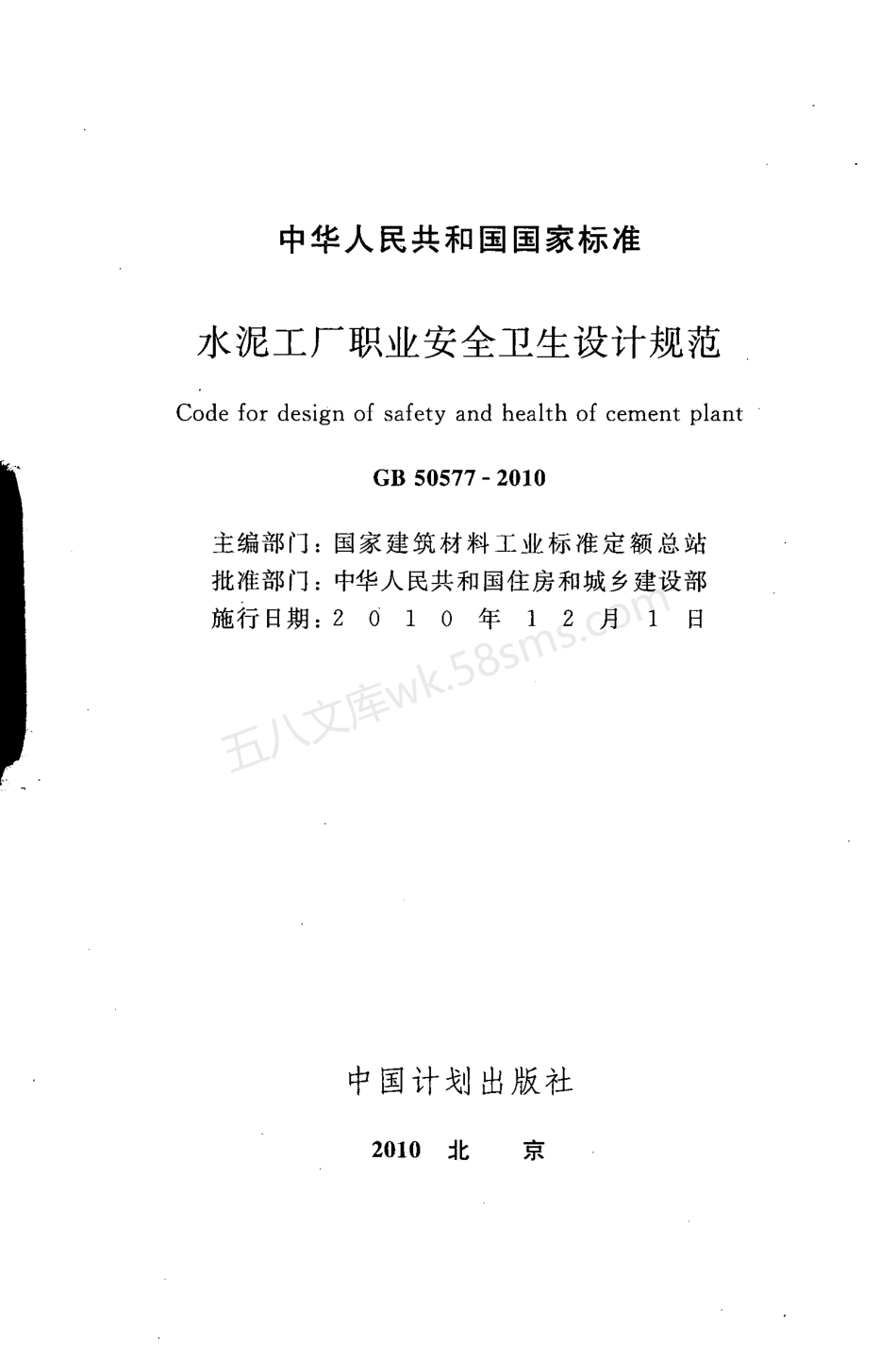 GB 50577-2010 水泥工厂职业安全卫生设计规范.pdf_第2页