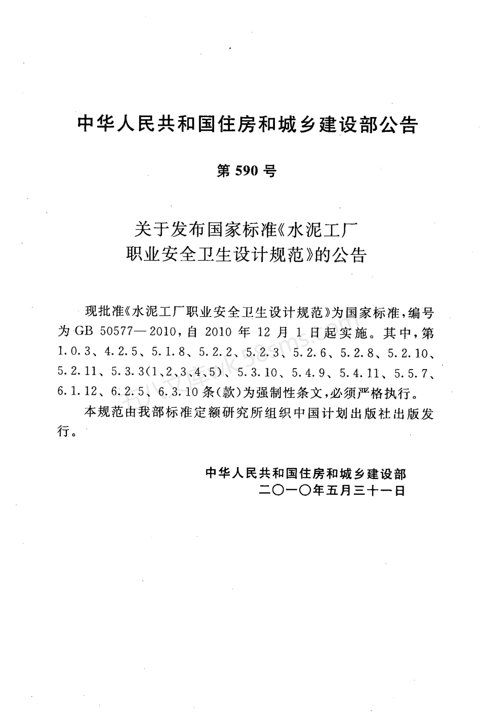 GB 50577-2010 水泥工厂职业安全卫生设计规范.pdf_第3页