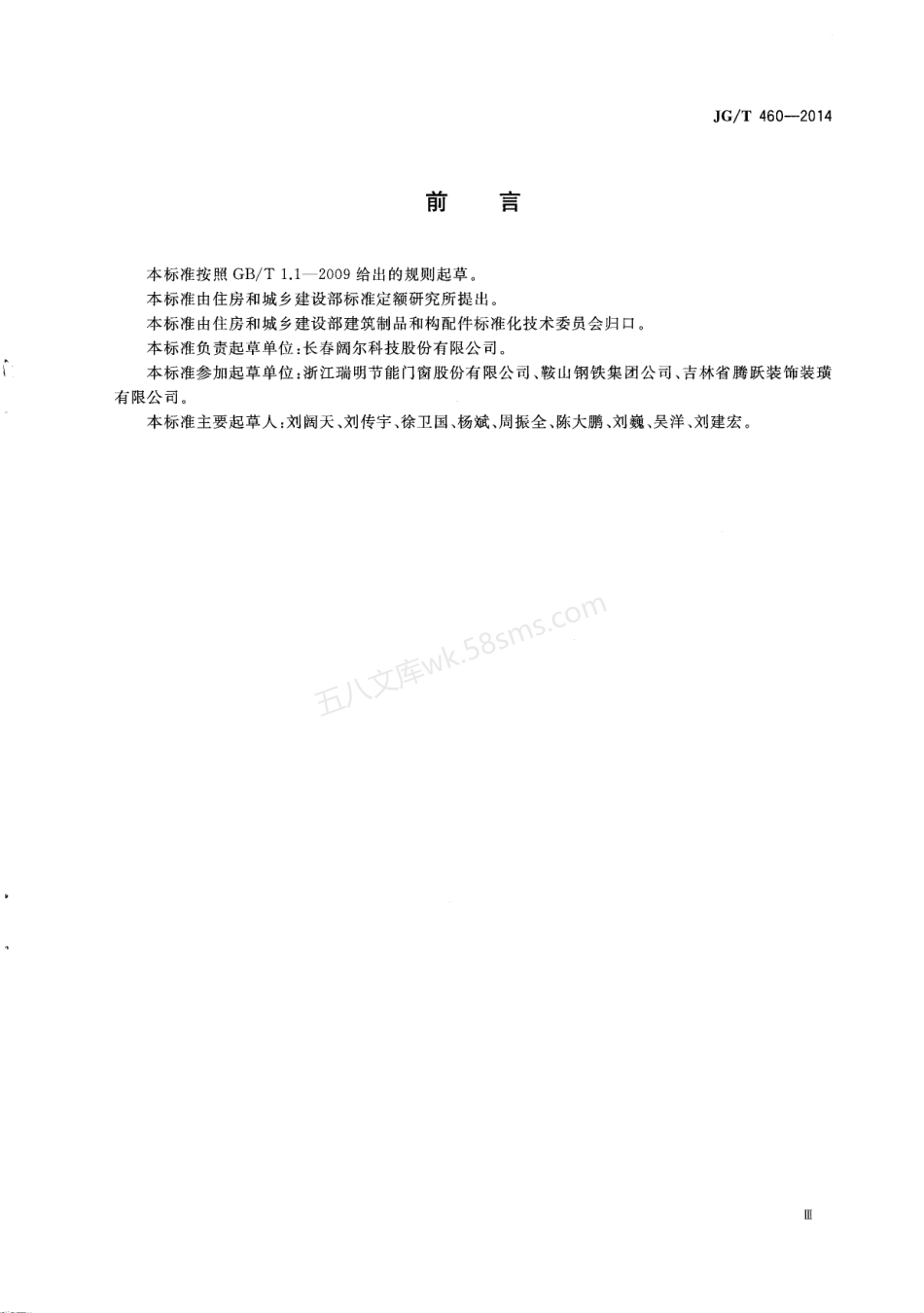 JGT 460-2014 排烟天窗节能型材技术条件.pdf_第3页