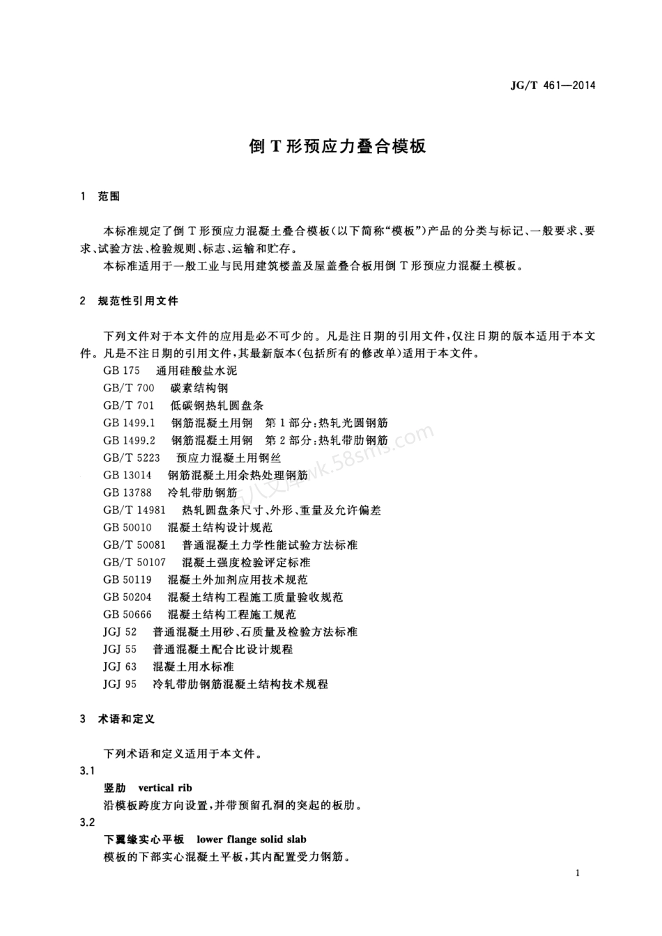 JGT 461-2014 倒T形预应力叠合模板.pdf_第3页