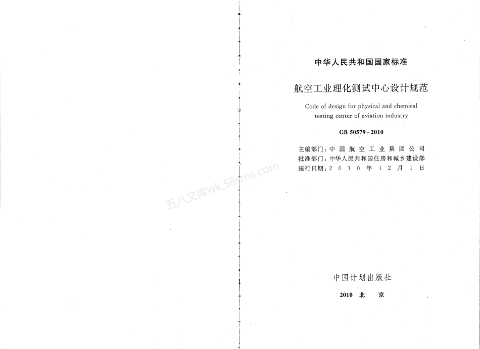 GB 50579-2010 航空工业理化测试中心设计规范.pdf_第2页