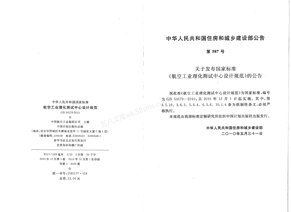 GB 50579-2010 航空工业理化测试中心设计规范.pdf_第3页