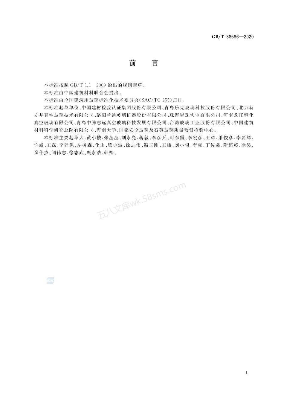 GBT 38586-2020 真空玻璃.pdf_第2页