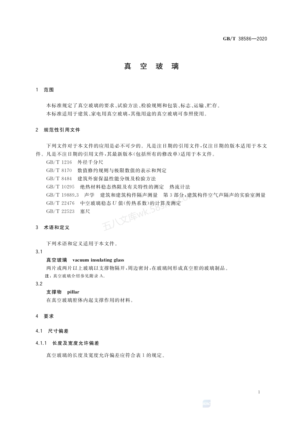 GBT 38586-2020 真空玻璃.pdf_第3页