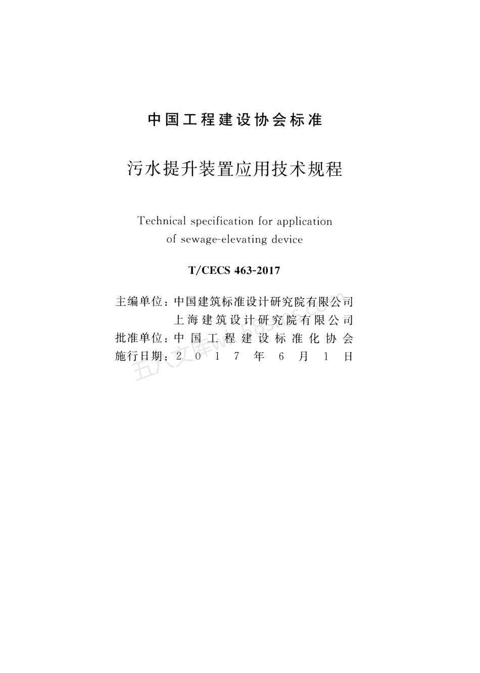 TCECS 463-2017 污水提升装置应用技术规程.pdf_第2页