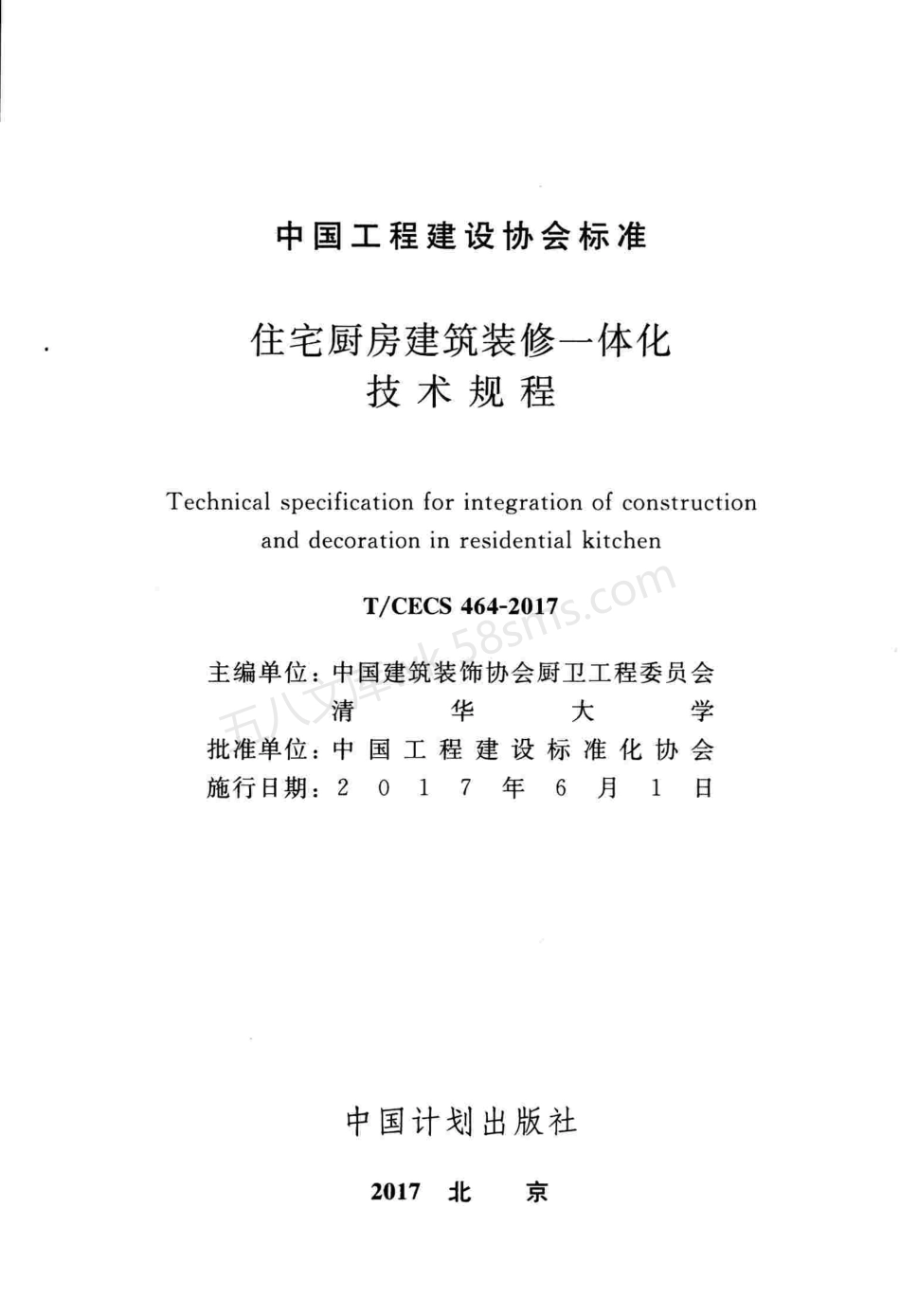 TCECS 464-2017 住宅厨房建筑装修一体化技术规程.pdf_第2页