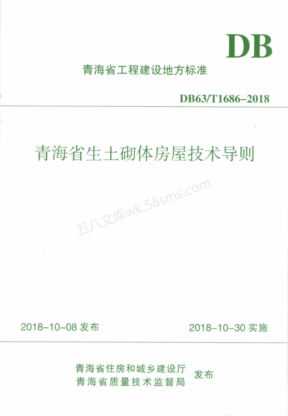 DB63T 1686-2018 青海省生土砌体房屋技术导则.pdf_第1页