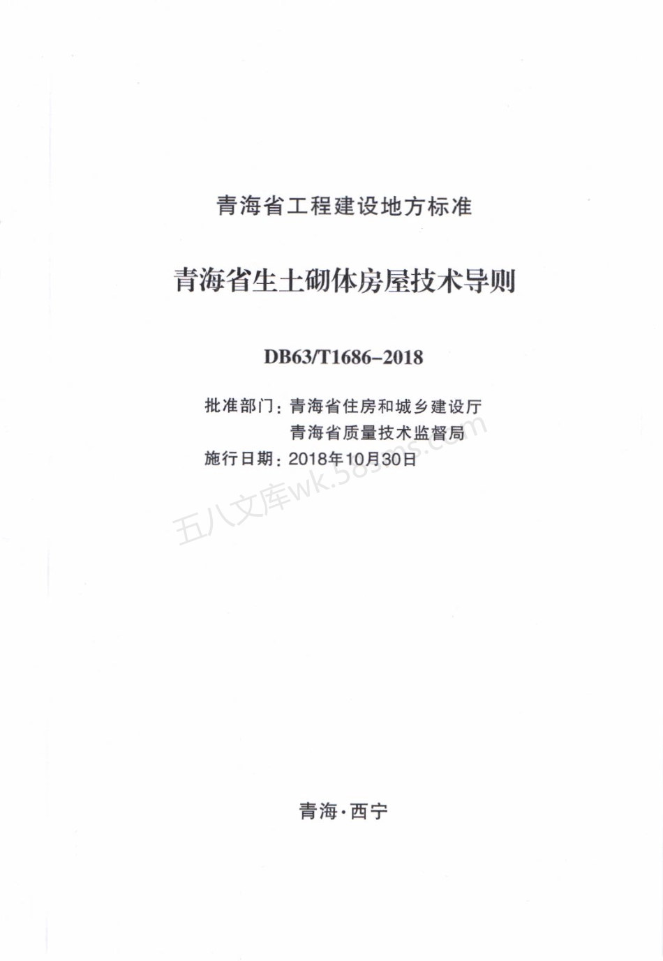 DB63T 1686-2018 青海省生土砌体房屋技术导则.pdf_第2页