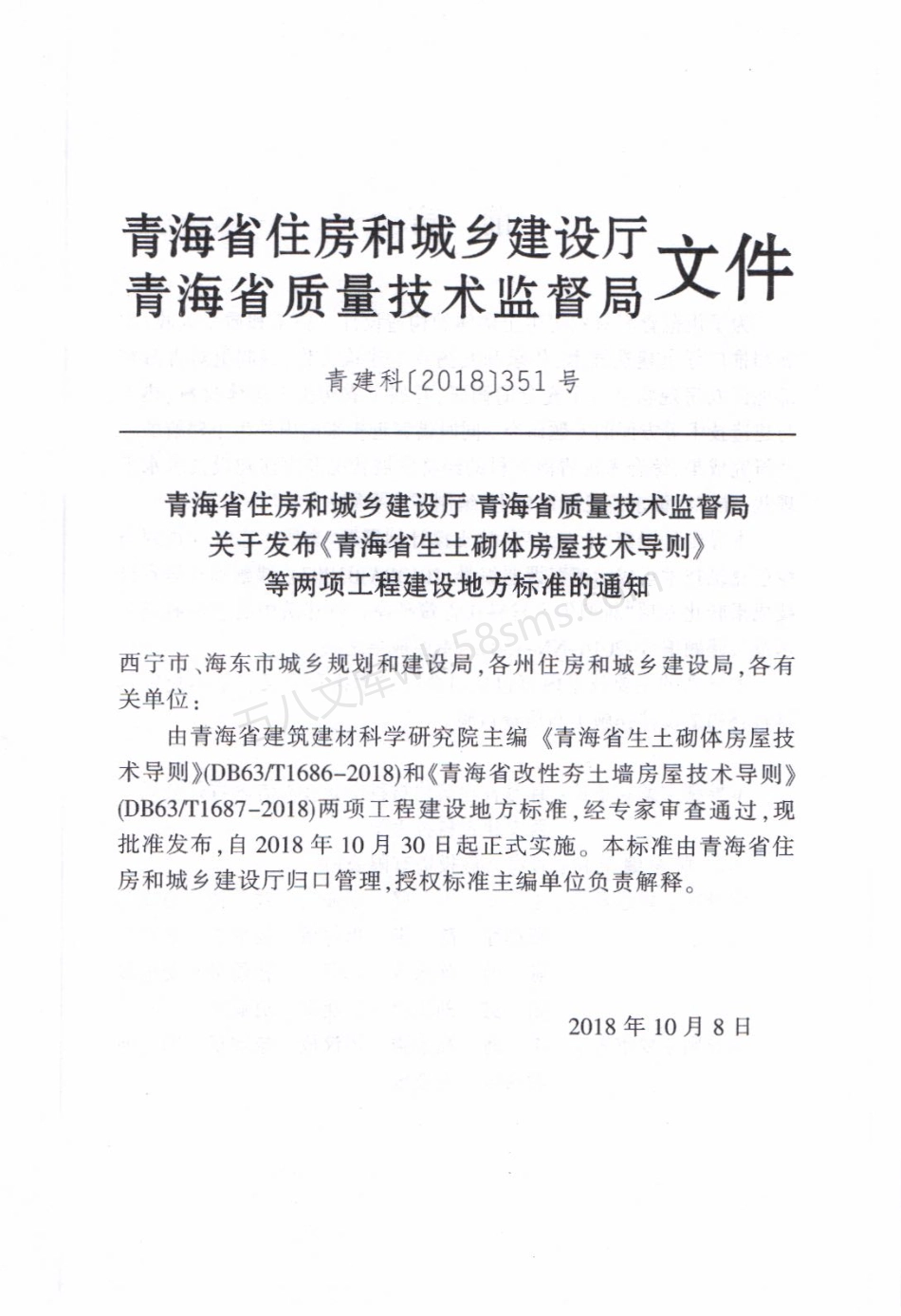 DB63T 1686-2018 青海省生土砌体房屋技术导则.pdf_第3页