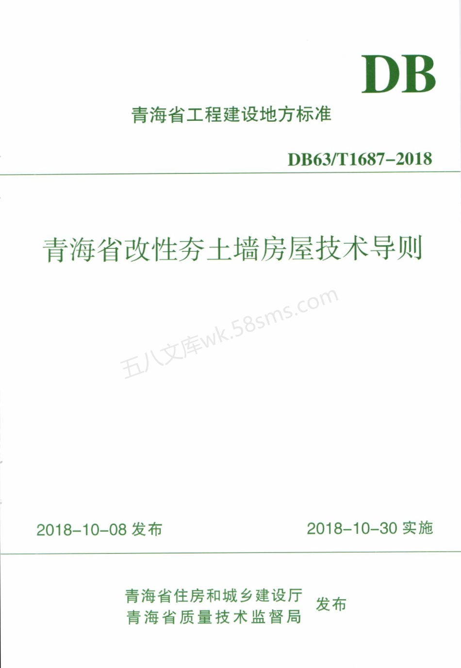 DB63T 1687-2018 青海省改性夯土墙房屋技术导则.pdf_第1页