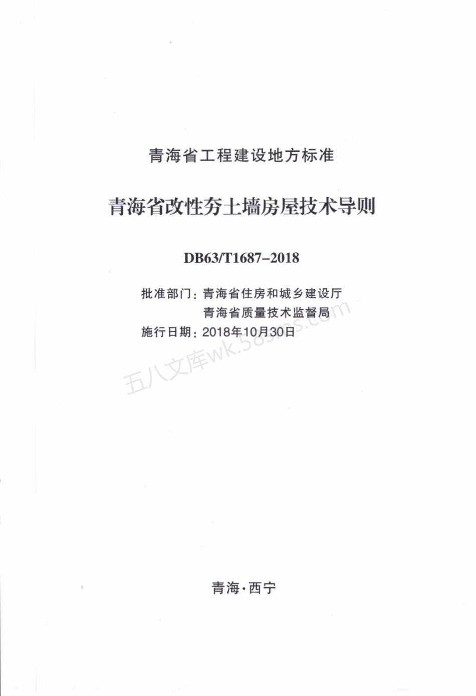 DB63T 1687-2018 青海省改性夯土墙房屋技术导则.pdf_第2页